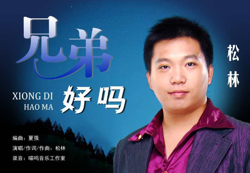 兄弟好嗎 兄弟好嗎