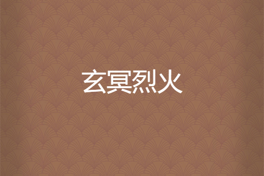 玄冥烈火 玄冥烈火