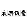 衣架飯囊 衣架飯囊