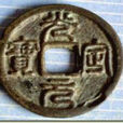 光定元寶 光定元寶