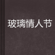 玻璃情人節 玻璃情人節