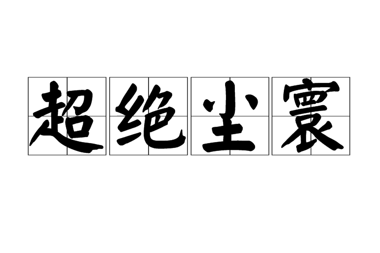 超絕塵寰 超絕塵寰