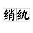 綃紈 綃紈