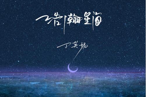 浩瀚星海 浩瀚星海