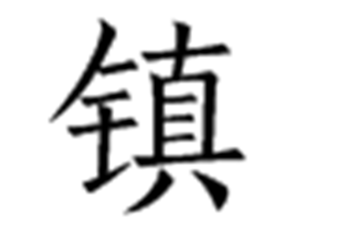 鎮姓 鎮姓