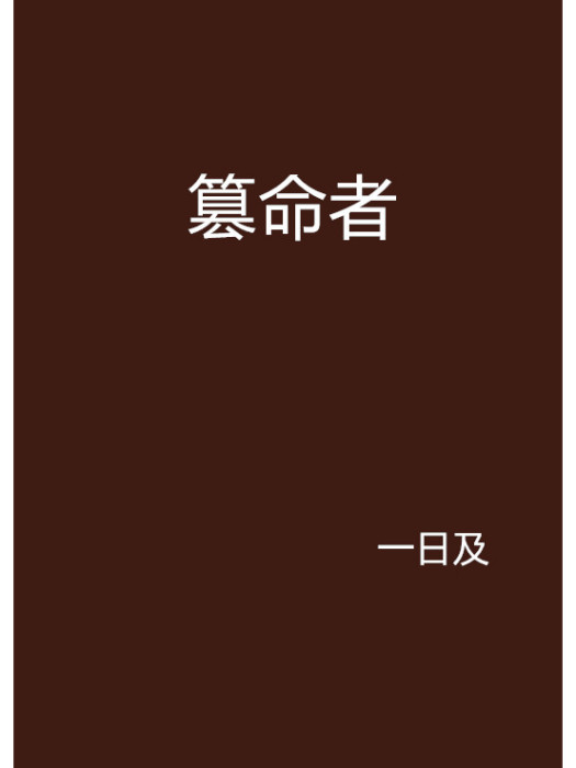 篡命者 篡命者