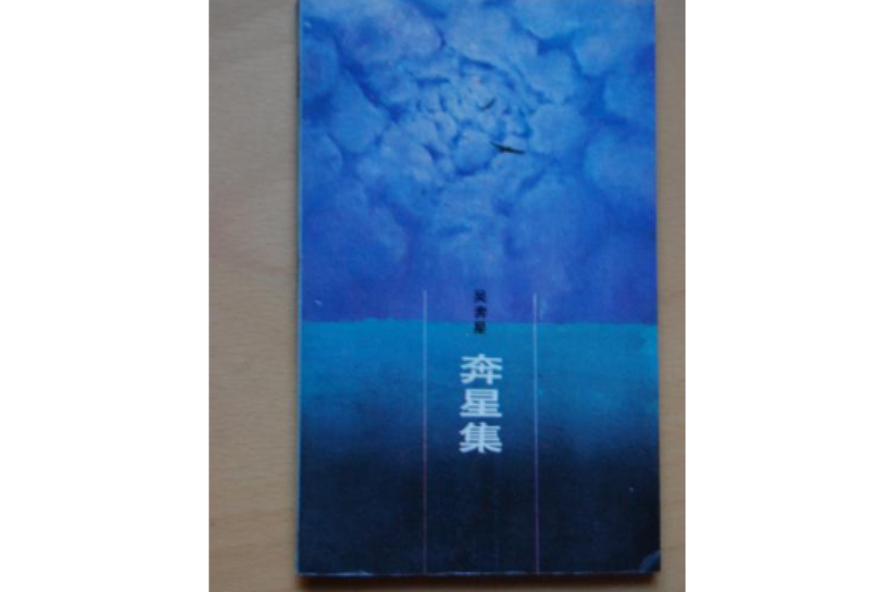 奔星集 奔星集