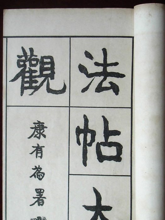 法帖大觀 法帖大觀