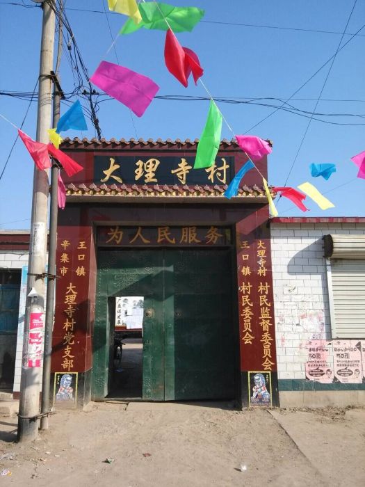 大理寺村 大理寺村
