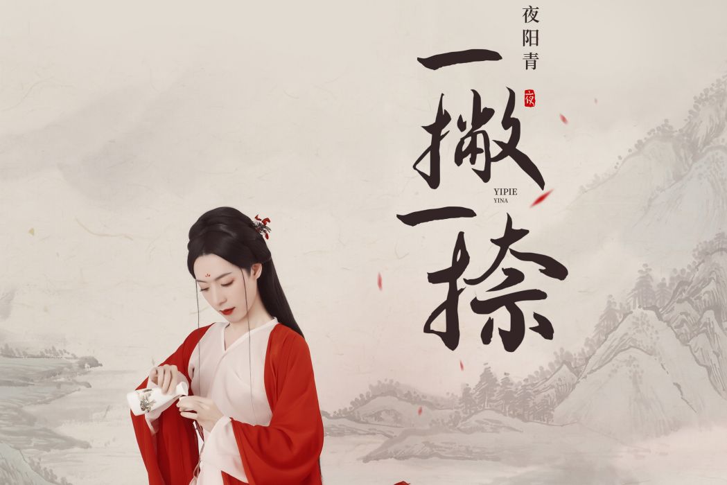 一撇一捺(夜陽青演唱的歌曲) 一撇一捺(夜陽青演唱的歌曲)