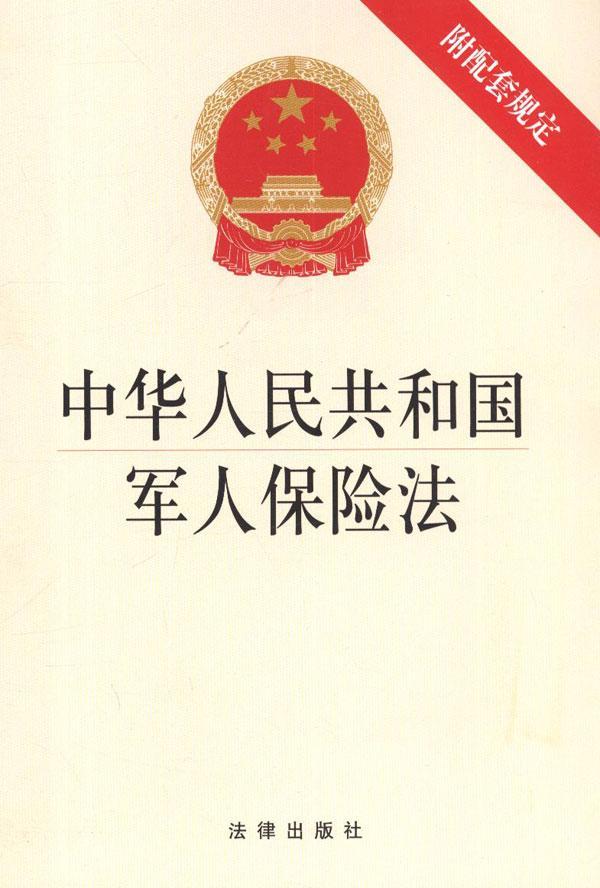 中國人民解放軍軍人傷亡保險暫行規定