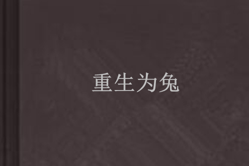 重生為兔 重生為兔