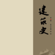 建築史第32輯 建築史第32輯