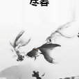 盡暮 盡暮