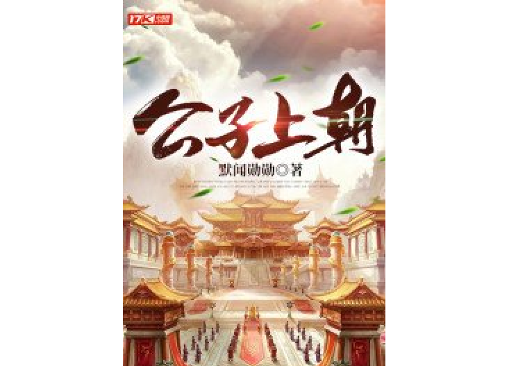 公子上朝 公子上朝
