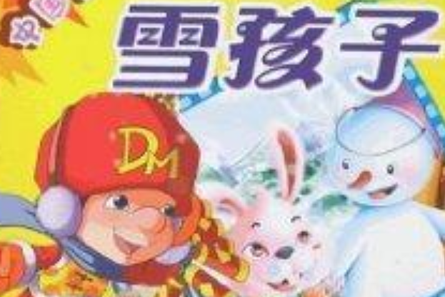 雪孩子(2008年四川民族出版社出版的圖書) 雪孩子(2008年四川民族出版社出版的圖書)