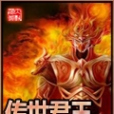 傳世君王 傳世君王