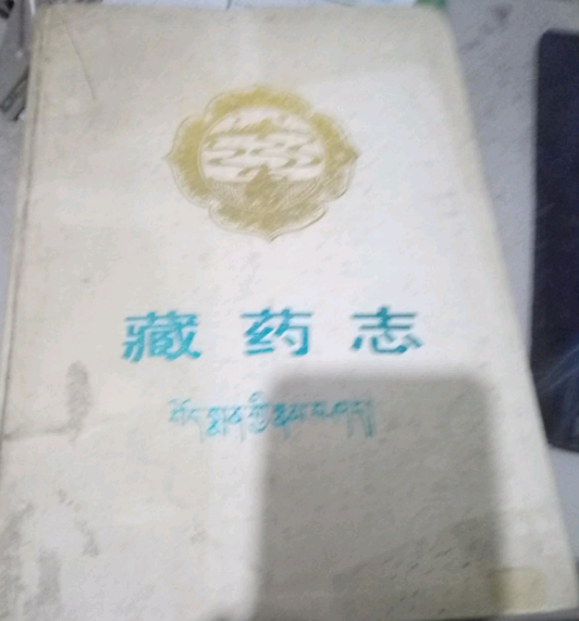 藏藥志(1991年青海人民出版社出版的藏藥學專著) 藏藥志(1991年青海人民出版社出版的藏藥學專著)