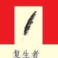 復生者(獨自復生的小說) 復生者(獨自復生的小說)