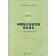 中國地方財政發展研究報告