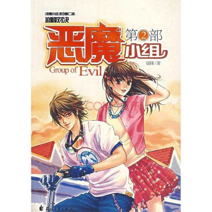惡魔小組 惡魔小組
