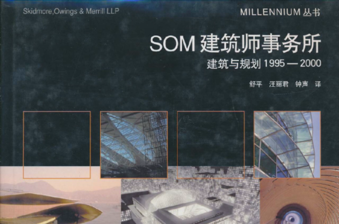 SOM建築師事務所：建築與規劃1995-2000