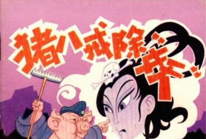 豬八戒除妖