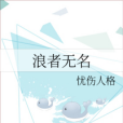 浪者無名 浪者無名