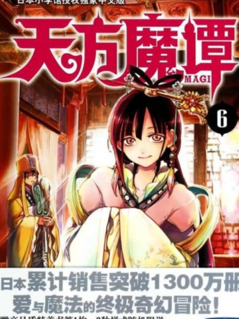 天方魔譚MAGI6 天方魔譚MAGI6