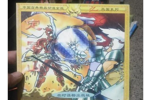 定軍山(2002年農村讀物出版社出版的圖書) 定軍山(2002年農村讀物出版社出版的圖書)