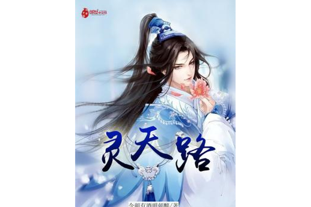 靈天路(小說) 靈天路(小說)