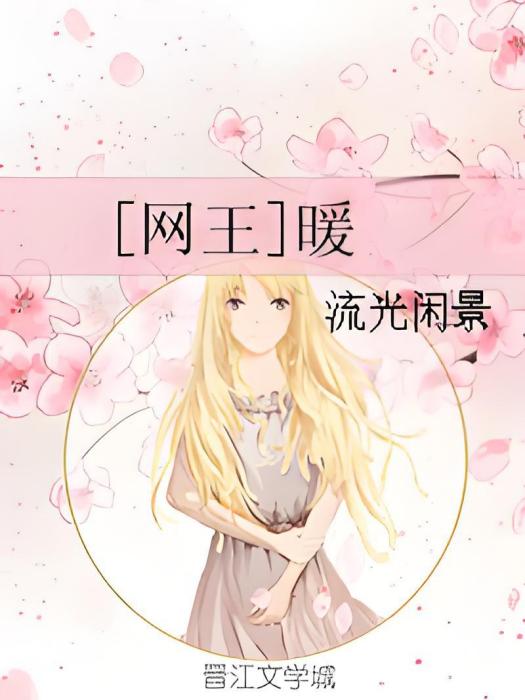 [網王]暖