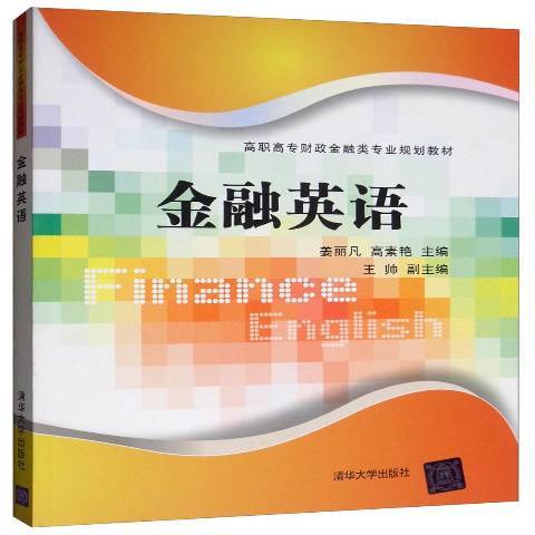 金融英語(2019年清華大學出版社出版的圖書) 金融英語(2019年清華大學出版社出版的圖書)