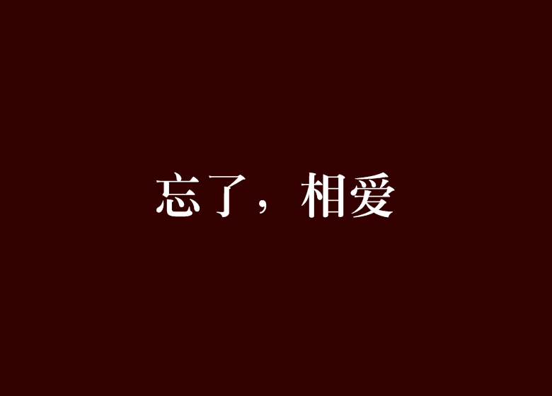 忘了,相愛 忘了,相愛