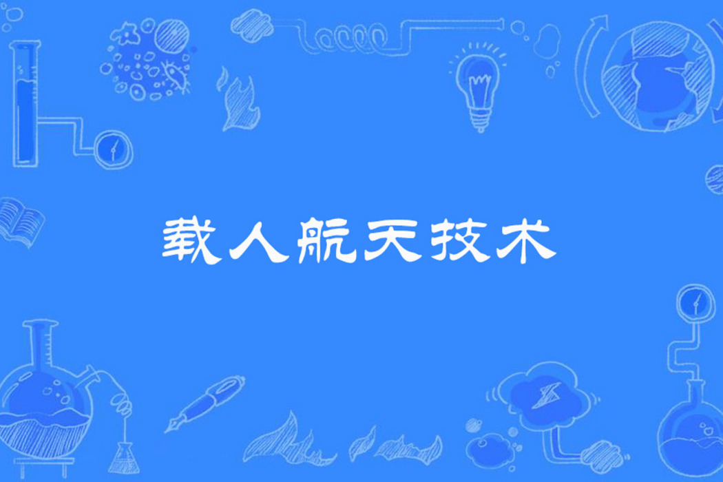 載人航天技術 載人航天技術