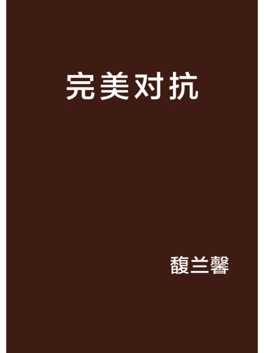 完美對抗 完美對抗