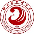 四川省大竹中學(大竹中學)