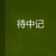 待中記
