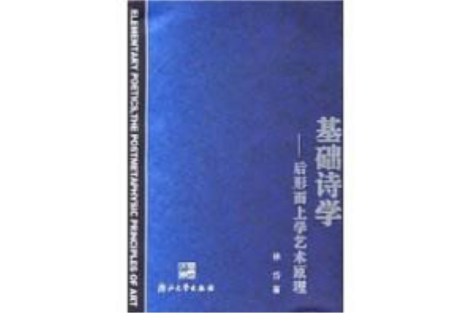 基礎詩學 基礎詩學