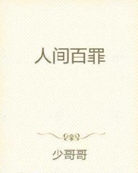 人間百罪 人間百罪