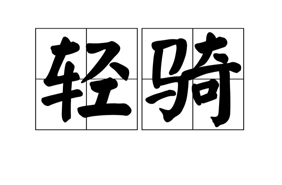 輕騎(漢語詞語)