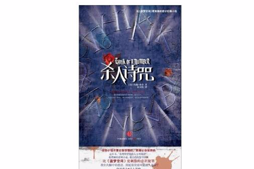 殺人詩咒 殺人詩咒