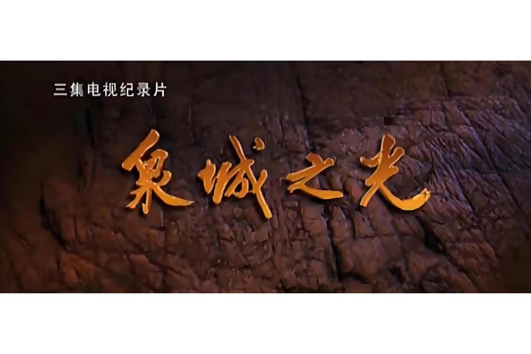 泉城之光 泉城之光