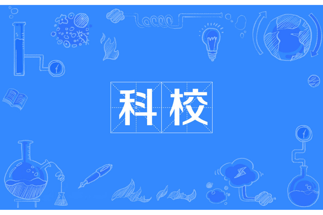 科校 科校