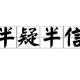 半疑半信 半疑半信