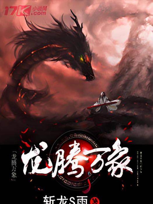 龍騰萬象 龍騰萬象