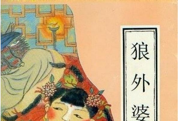 狼外婆(中國少年兒童出版社出版連環畫) 狼外婆(中國少年兒童出版社出版連環畫)