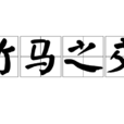 竹馬之交 竹馬之交