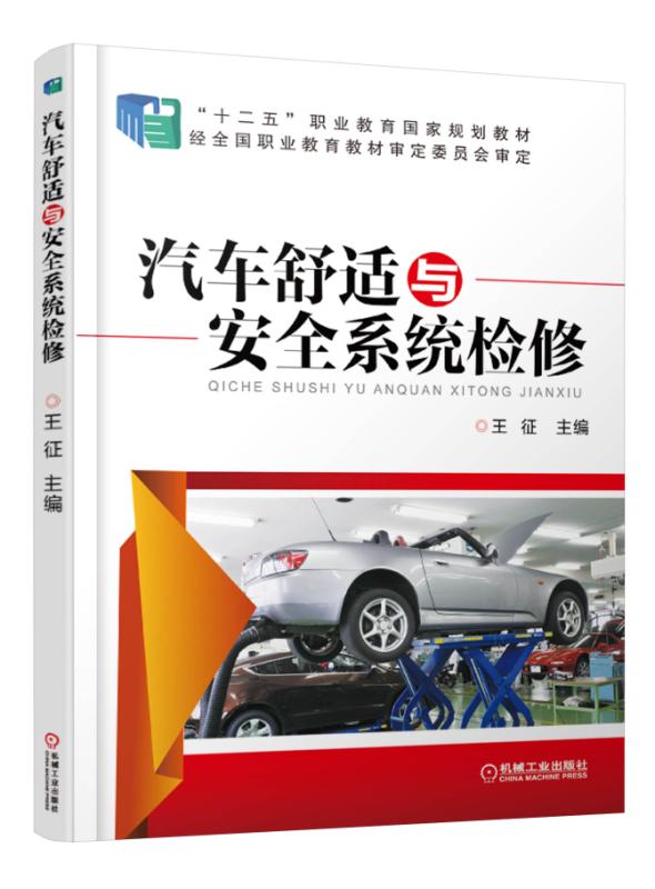 汽車舒適與安全系統檢修(王征主編教材（機械工業出版社）)