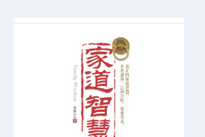 家道智慧 家道智慧